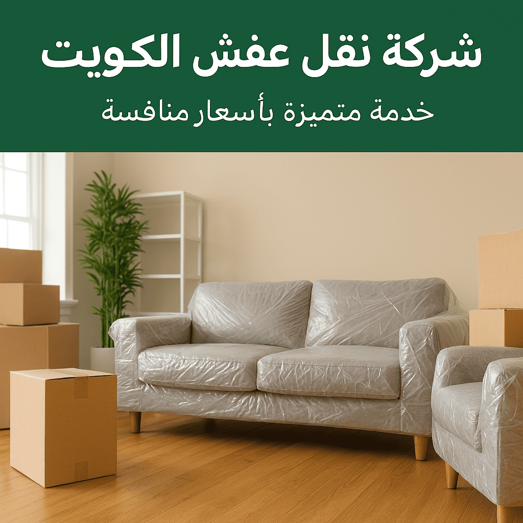 نقل اثاث ريحانة الكويت